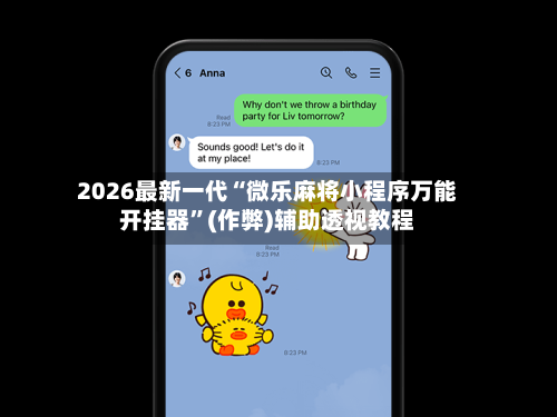 2026最新一代“微乐麻将小程序万能开挂器”(作弊)辅助透视教程-第2张图片
