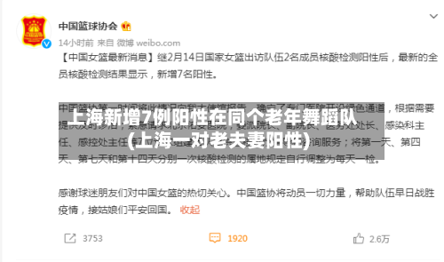 上海新增7例阳性在同个老年舞蹈队(上海一对老夫妻阳性)-第2张图片