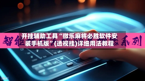 开挂辅助工具“微乐麻将必胜软件安装手机版”(透视挂)详细用法教程-第3张图片
