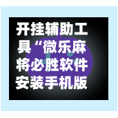 开挂辅助工具“微乐麻将必胜软件安装手机版”(透视挂)详细用法教程-第2张图片