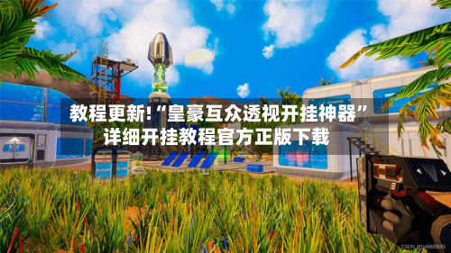 教程更新!“皇豪互众透视开挂神器	”详细开挂教程官方正版下载-第2张图片