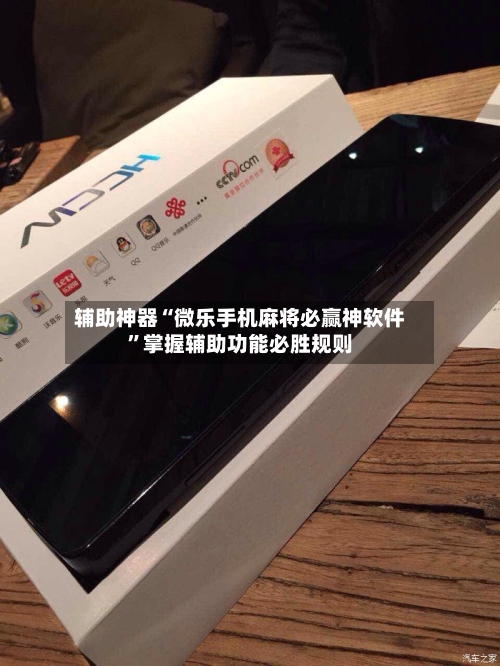 辅助神器“微乐手机麻将必赢神软件”掌握辅助功能必胜规则-第2张图片