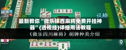 最新教你“微乐陕西麻将免费开挂神器	”(透视挂)详细用法教程-第2张图片