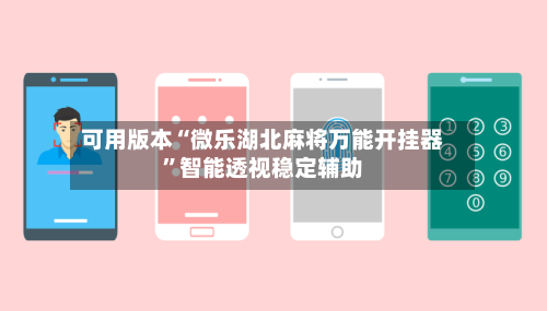 可用版本“微乐湖北麻将万能开挂器”智能透视稳定辅助-第2张图片