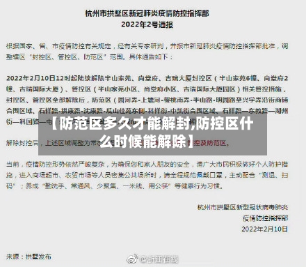 【防范区多久才能解封,防控区什么时候能解除】-第2张图片
