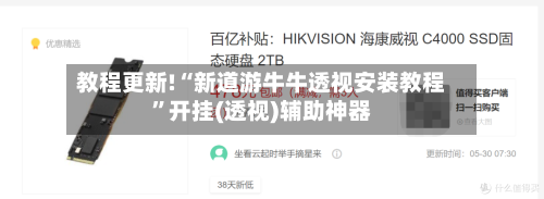 教程更新!“新道游牛牛透视安装教程”开挂(透视)辅助神器-第3张图片
