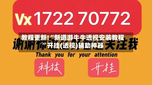 教程更新!“新道游牛牛透视安装教程”开挂(透视)辅助神器-第2张图片