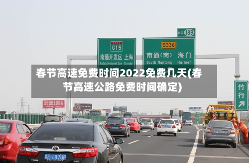 春节高速免费时间2022免费几天(春节高速公路免费时间确定)-第2张图片