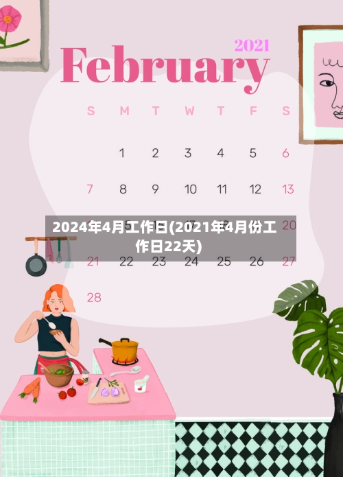 2024年4月工作日(2021年4月份工作日22天)-第2张图片