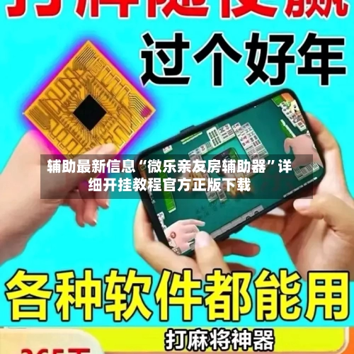 辅助最新信息“微乐亲友房辅助器”详细开挂教程官方正版下载-第3张图片