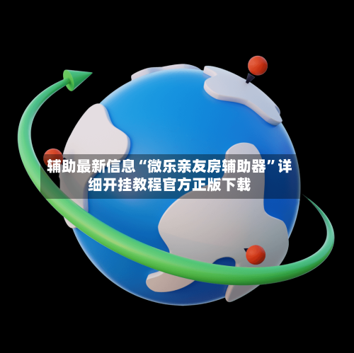 辅助最新信息“微乐亲友房辅助器	”详细开挂教程官方正版下载-第2张图片