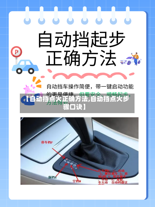 【自动挡点火正确方法,自动挡点火步骤口诀】-第3张图片