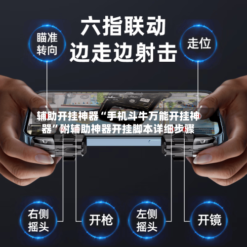 辅助开挂神器“手机斗牛万能开挂神器”附辅助神器开挂脚本详细步骤-第3张图片