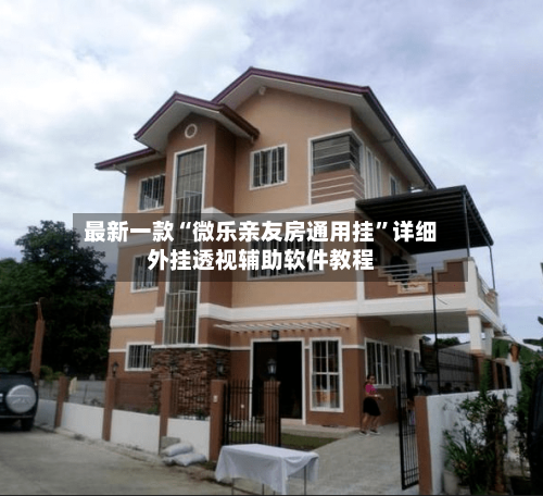 最新一款“微乐亲友房通用挂	”详细外挂透视辅助软件教程-第2张图片