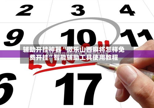 辅助开挂神器“微乐山西麻将怎样免费开挂”智能辅助工具使用教程-第2张图片