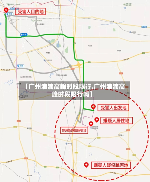 【广州滴滴高峰时段限行,广州滴滴高峰时段限行吗】-第3张图片