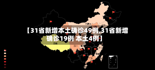 【31省新增本土确诊49例,31省新增确诊19例 本土4例】-第2张图片
