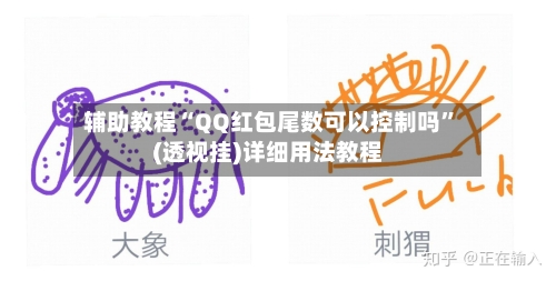 辅助教程“QQ红包尾数可以控制吗”(透视挂)详细用法教程-第2张图片