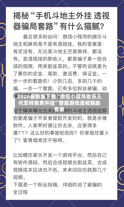 2026最新版下载“微信小程序微乐三代怎样免费开挂”智能游戏透视辅助专家-第3张图片