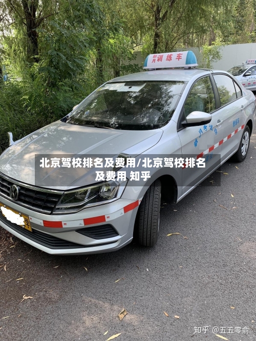 北京驾校排名及费用/北京驾校排名及费用 知乎-第3张图片
