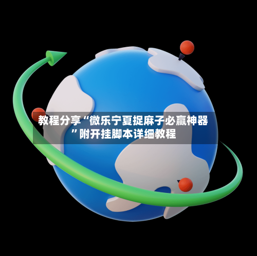 教程分享“微乐宁夏捉麻子必赢神器	”附开挂脚本详细教程-第3张图片