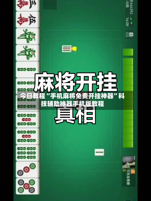今日教程“手机麻将免费开挂神器”科技辅助神器手机版教程-第3张图片