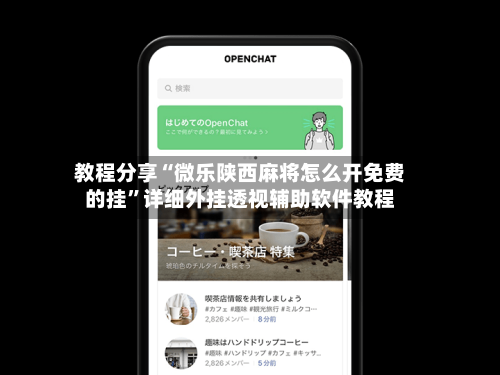 教程分享“微乐陕西麻将怎么开免费的挂”详细外挂透视辅助软件教程-第2张图片