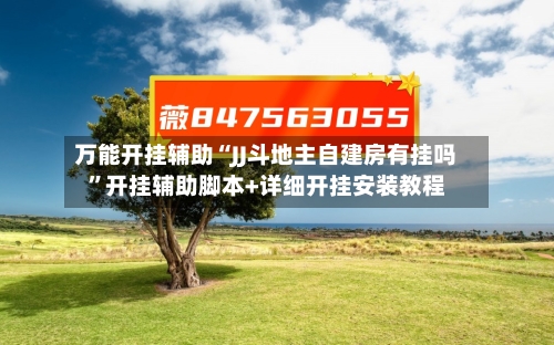 万能开挂辅助“JJ斗地主自建房有挂吗	”开挂辅助脚本+详细开挂安装教程-第2张图片