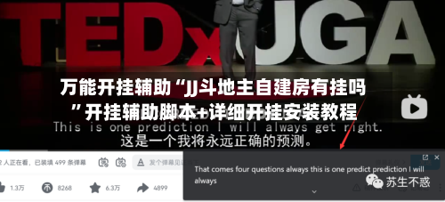 万能开挂辅助“JJ斗地主自建房有挂吗”开挂辅助脚本+详细开挂安装教程-第3张图片