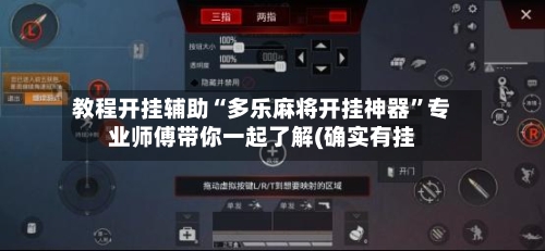 教程开挂辅助“多乐麻将开挂神器”专业师傅带你一起了解(确实有挂-第2张图片