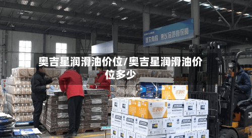 奥吉星润滑油价位/奥吉星润滑油价位多少-第2张图片