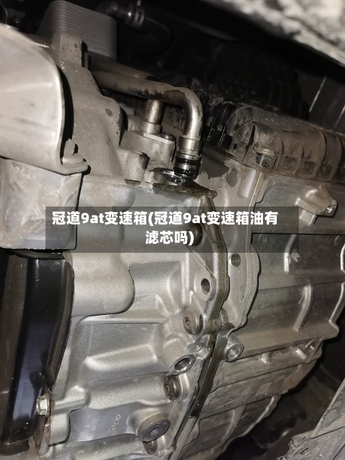 冠道9at变速箱(冠道9at变速箱油有滤芯吗)-第3张图片