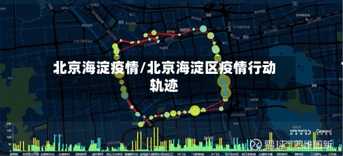 北京海淀疫情/北京海淀区疫情行动轨迹-第3张图片