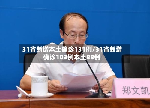 31省新增本土确诊131例/31省新增确诊103例本土88例-第2张图片