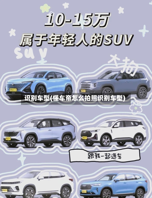 识别车型(懂车帝怎么拍照识别车型)-第2张图片