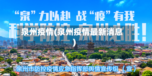 泉州疫情(泉州疫情最新消息)-第2张图片