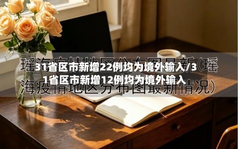 31省区市新增22例均为境外输入/31省区市新增12例均为境外输入-第2张图片