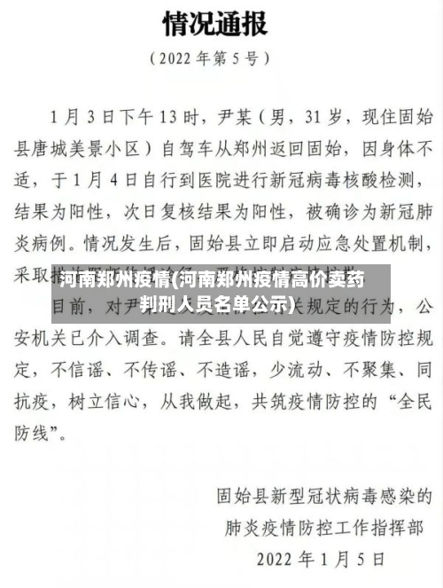 河南郑州疫情(河南郑州疫情高价卖药判刑人员名单公示)-第2张图片