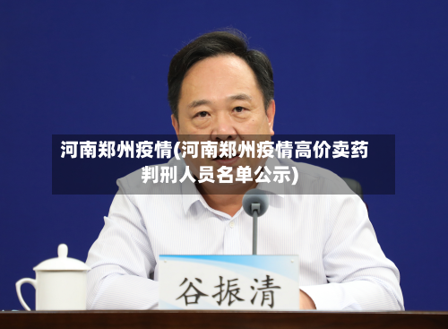 河南郑州疫情(河南郑州疫情高价卖药判刑人员名单公示)-第3张图片