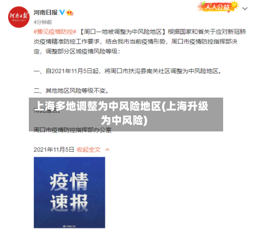 上海多地调整为中风险地区(上海升级为中风险)-第2张图片
