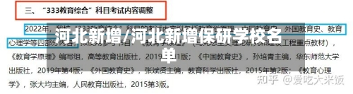 河北新增/河北新增保研学校名单-第2张图片