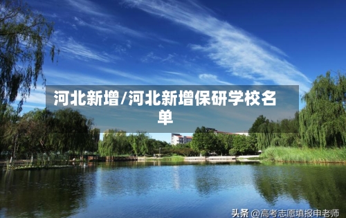 河北新增/河北新增保研学校名单-第3张图片