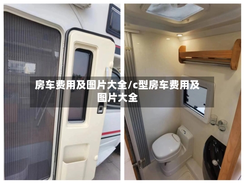 房车费用及图片大全/c型房车费用及图片大全-第2张图片