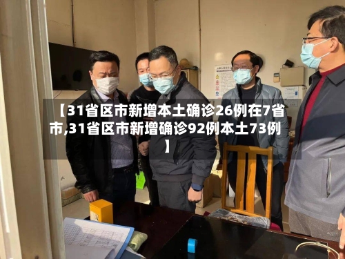 【31省区市新增本土确诊26例在7省市,31省区市新增确诊92例本土73例】-第2张图片