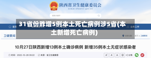 31省份昨增5例本土死亡病例涉5省(本土新增死亡病例)-第2张图片