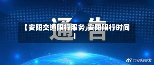 【安阳交通限行服务,安阳限行时间】-第3张图片