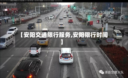 【安阳交通限行服务,安阳限行时间】-第2张图片