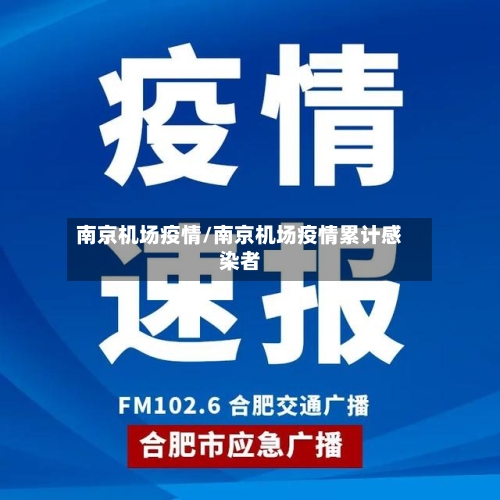 南京机场疫情/南京机场疫情累计感染者-第3张图片