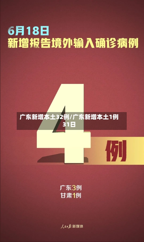 广东新增本土32例/广东新增本土1例31日-第2张图片