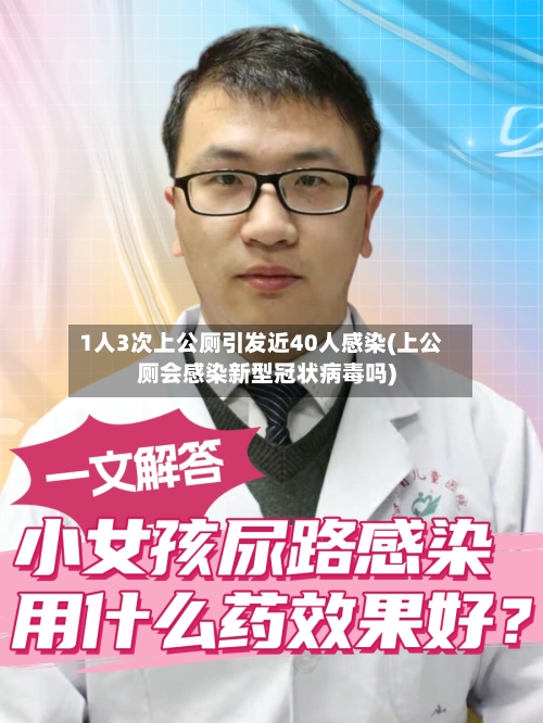 1人3次上公厕引发近40人感染(上公厕会感染新型冠状病毒吗)-第3张图片
